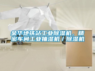 常見問題金華地鐵站工業除濕機，精密車間工業抽濕機／除濕機