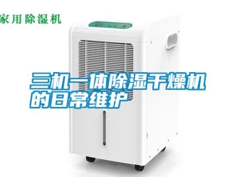 行業(yè)新聞三機一體除濕干燥機的日常維護