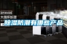除濕防潮有哪些產(chǎn)品