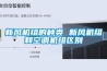 新風機組的種類 新風機組和空調機組區別
