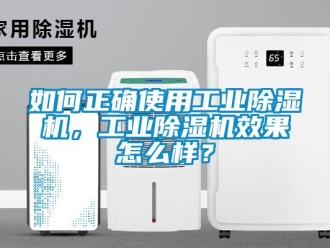 常見問題如何正確使用工業除濕機，工業除濕機效果怎么樣？