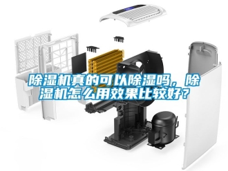 行業(yè)新聞除濕機(jī)真的可以除濕嗎，除濕機(jī)怎么用效果比較好？