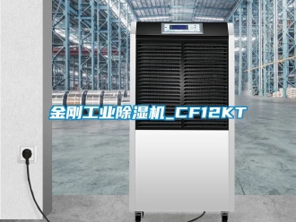 常見問題金剛工業除濕機_CF12KT