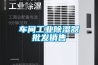 車間工業(yè)除濕器批發(fā)銷售
