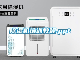 行業(yè)新聞除濕機(jī)培訓(xùn)教程.ppt