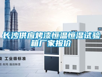 知識百科長沙供應(yīng)烤漆恒溫恒濕試驗(yàn)箱廠家報(bào)價(jià)
