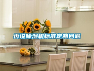 常見問題再說除濕機標準定制問題