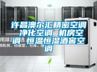 知識百科許昌澳爾匯精密空調 凈化空調 機房空調 恒溫恒濕酒窖空調