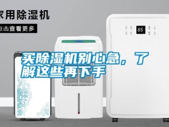 行業新聞買除濕機別心急，了解這些再下手