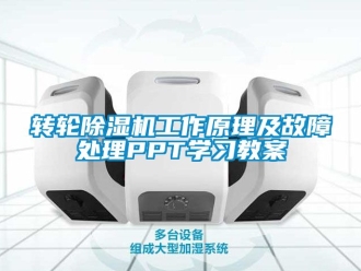 常見問題轉(zhuǎn)輪除濕機工作原理及故障處理PPT學(xué)習(xí)教案