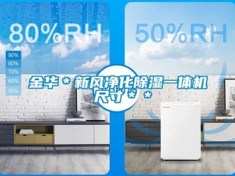 常見問題金華＊新風凈化除濕一體機 尺寸＊＊