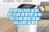 工業(yè)自動(dòng)除濕機(jī),水冷調(diào)溫型除濕機(jī),風(fēng)冷調(diào)溫除濕機(jī),自動(dòng)除濕機(jī)