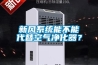 新風系統能不能代替空氣凈化器？