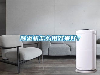 行業新聞除濕機怎么用效果好？