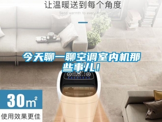 行業新聞今天聊一聊空調室內機那些事兒！