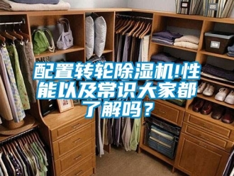 常見問題配置轉輪除濕機!性能以及常識大家都了解嗎？
