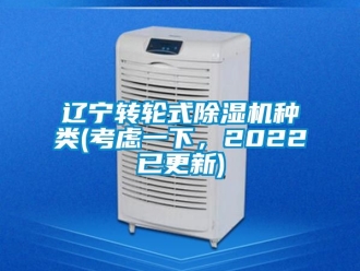 常見問題遼寧轉輪式除濕機種類(考慮一下，2022已更新)