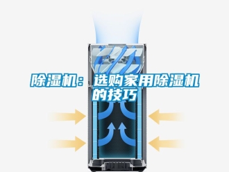常見問題除濕機：選購家用除濕機的技巧