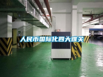 行業新聞人民幣國際化四大難關