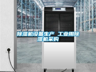 常見問題除濕機設備生產 工業用除濕機采購