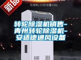 常見問題轉輪除濕機銷售-青州轉輪除濕機-安適德通風設備