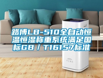 知識百科路博LB-510全自動恒溫恒濕稱重系統(tǒng)滿足國標(biāo)GB／T16157標(biāo)準(zhǔn)