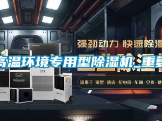 行業新聞高溫環境專用型除濕機_重復
