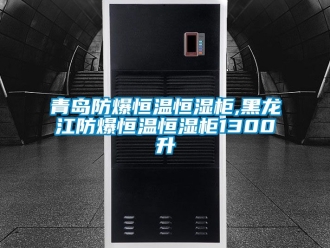 知識百科青島防爆恒溫恒濕柜,黑龍江防爆恒溫恒濕柜1300升
