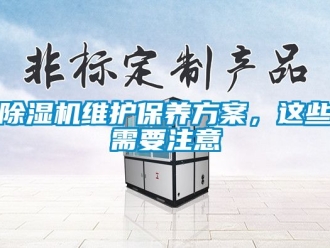 行業新聞除濕機維護保養方案，這些需要注意