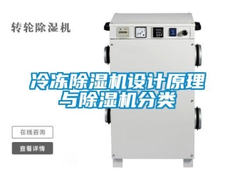 行業(yè)新聞冷凍除濕機設(shè)計原理與除濕機分類