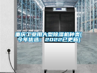 常見問題重慶工業用大型除濕機種類(今年優選：2022已更新)