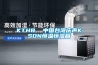 KTHB  中國臺灣慶聲KSON恒溫恒濕箱