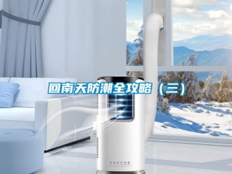 行業新聞回南天防潮全攻略（三）