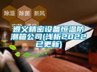 知識百科遵義精密設備恒溫防潮箱公司(淺析2022已更新)