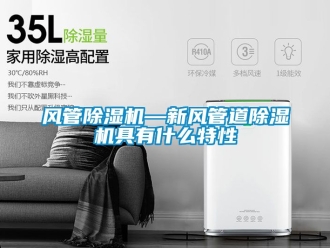 常見問題風管除濕機—新風管道除濕機具有什么特性