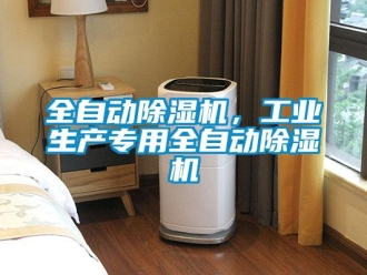 行業(yè)新聞全自動除濕機(jī)，工業(yè)生產(chǎn)專用全自動除濕機(jī)