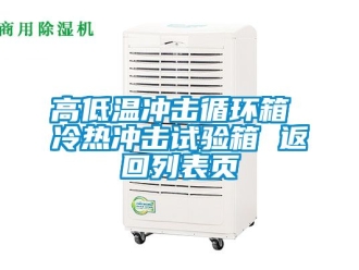 常見問題高低溫沖擊循環箱 冷熱沖擊試驗箱 返回列表頁