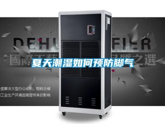 常見問題夏天潮濕如何預防腳氣