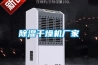 除濕干燥機廠家