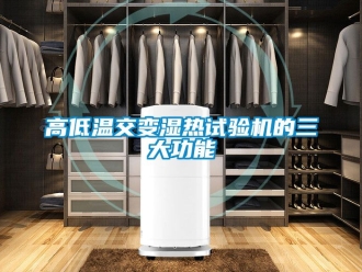 常見問題高低溫交變濕熱試驗機的三大功能