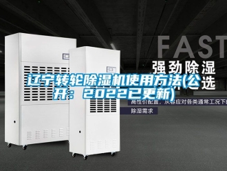 常見問題遼寧轉輪除濕機使用方法(公開：2022已更新)