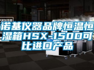 知識百科諾基儀器品牌恒溫恒濕箱HSX-150D可比進口產品