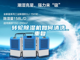 常見問題轉輪除濕機如何清洗_重復