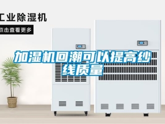 行業新聞加濕機回潮可以提高紗線質量