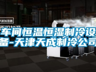 知識百科車間恒溫恒濕制冷設備-天津天成制冷公司