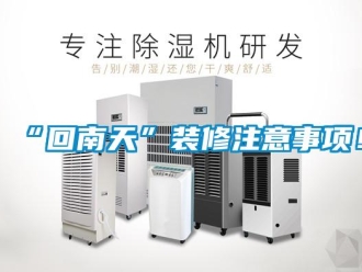 常見問題“回南天”裝修注意事項！