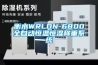 衡水WRLDN-6800全自動恒溫恒濕稱重系統