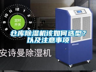 常見問題倉庫除濕機該如何選型？以及注意事項