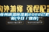 忻州調(diào)溫除濕機(jī)2022已更新(今日／推薦)