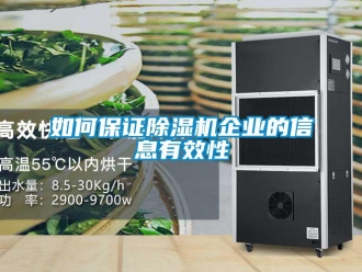 常見問題如何保證除濕機企業的信息有效性
